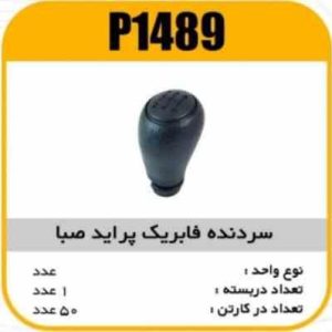 سردنده فابریک پراید صبا پاسیکو P1489 ک50