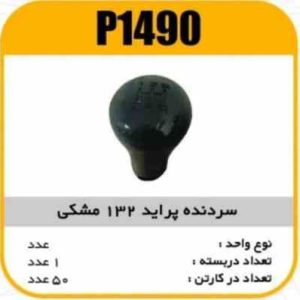 سردنده پراید 132 مشکی پاسیکو P1490 ک50