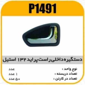 دستگیره داخل استیل طوسی پراید 132 راست پاسیکوP1491 ک50 (545)