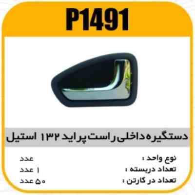 دستگیره داخل استیل طوسی پراید 132 راست پاسیکوP1491 ک50 (545)