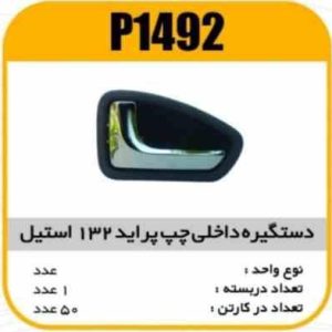 دستگیره داخل استیل طوسی پراید 132 چپ پاسیکوP1492 ک50 (565)