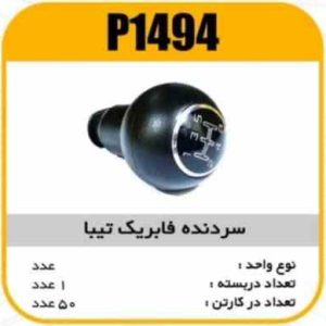 سردنده فابریک تیبا پاسیکو P1494 ک50