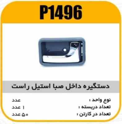 دستگیره داخل صبا استیل راست پاسیکو P1496 ک50 532 545