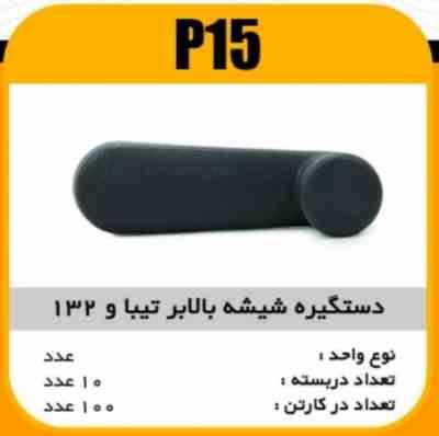 دستگیره شیشه بالابر تیبا و 132 پاسیکو p15 ک100