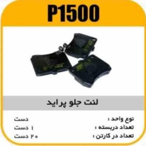 لنت جلو پراید پاسیکو P1500 ک20 ( 004)