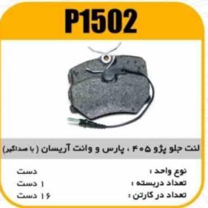 لنت جلو پژو 405 و(پارس وانت اریسان )( با صدا گیر) پاسیکو P1502 ک16