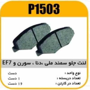 لنت جلو سمند ملی و(دنا.سورن. EF7) پاسیکو P1503 ک16