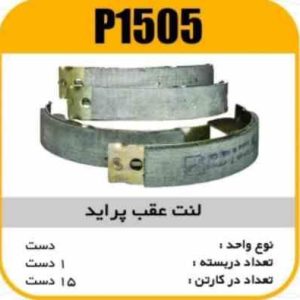 لنت عقب پراید پاسیکو P1505 ک15