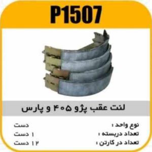 لنت عقب پژو 405 و پارس پاسیکو P1507 ک12