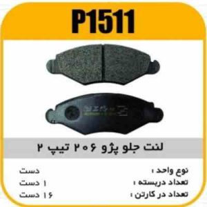 لنت جلو 206 تیپ 2با گوشواره پاسیکو p1511 ک16 1710