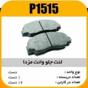 لنت جلو وانت مزدا پاسیکو P1515 ک16