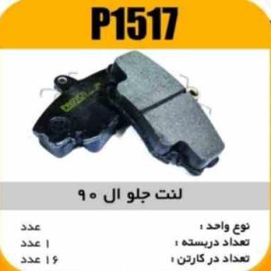 لنت جلو ال90 پاسیکو p1517 ک16