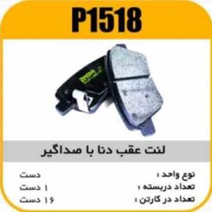 لنت عقب دنا با صداگیر پاسیکو P1518 ک16