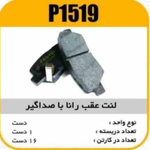 لنت عقب رانا با صداگیر پاسیکو P1519 ک16