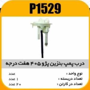 درب پمپ بنزین کامل پژو405 هفت درجه کله کوچک پاسیکوP1529 ک20