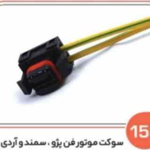 153 سوکت موتور فن پژو 405 سمند و روآ ( سوکت عباسی )