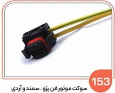 153 سوکت موتور فن پژو 405 سمند و روآ ( سوکت عباسی )