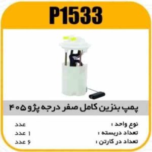 پمپ بنزین کامل صفردرجه کله بزرگ بافشارشکن 405 پاسیکو P1533 ک6 (316)