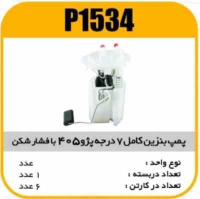 پمپ بنزین کامل هفت درجه کله کوچک با فشار شکن 405 پاسیکو p1534 ک9 (316)