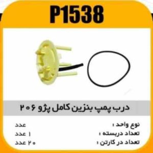 درب پمپ بنزین کامل پژو206 پاسیکو P1538 ک20