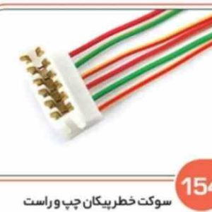 154 سوکت خطر عقب پیکان چپ و راست هر عدد ( سوکت عباسی )