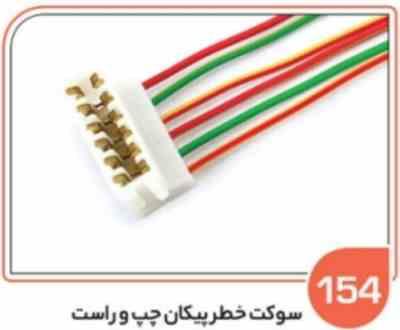 154 سوکت خطر عقب پیکان چپ و راست هر عدد ( سوکت عباسی )