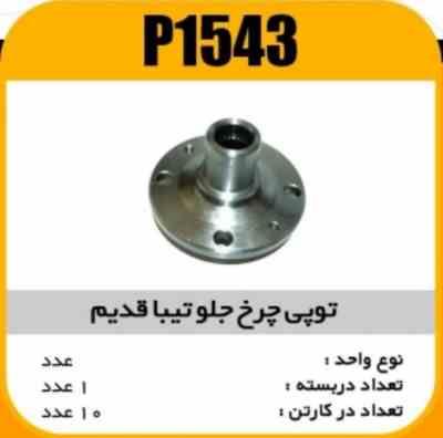 توپی چرخ جلو تیبا طرح قدیم پاسیکوP1543 ک10(2320)