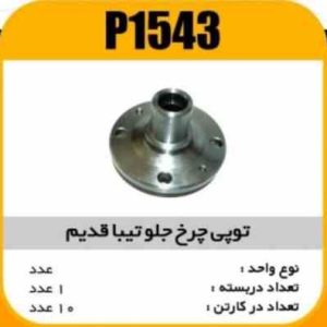 توپی چرخ جلو تیبا طرح قدیم پاسیکوP1543 ک10