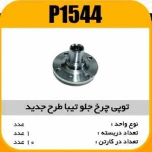 توپی چرخ جلو تیبا طرح جدید پاسیکو P1544 ک10(4320)