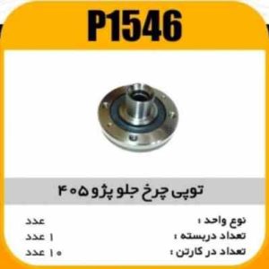 توپی چرخ جلو پژو 405 و 206تیپ 5پاسیکو P1546 ک10