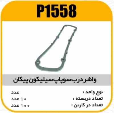 واشر درب سوپاپ سیلیکون پیکان پاسیکوP1558 ب10 ک100