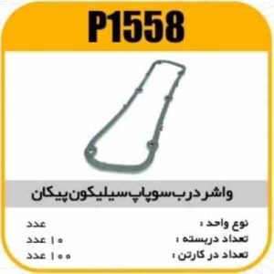 واشر درب سوپاپ سیلیکون پیکان پاسیکوP1558 ب10 ک100