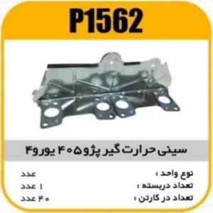 سینی حرارت گیر پژو 405 یورو4 پاسیکو P1562 ک40 ( 152)