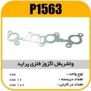 واشر بغل اگزوز فلزی پراید پاسیکو P1563 ب10 ک100