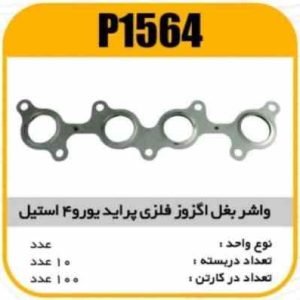 واشر بغل اگزوز فلزی پراید یورو 4استیل پاسیکو P1564 ب10 ک200