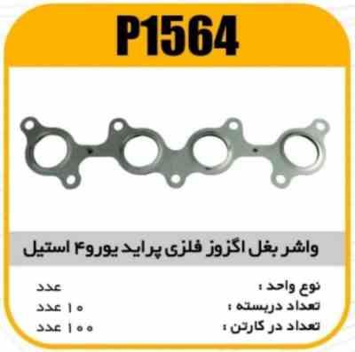 واشر بغل اگزوز فلزی پراید یورو 4استیل پاسیکو P1564 ب10 ک200