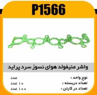 واشر منیفولد نسوز هوای سرد پراید پاسیکو P1566 ب10 ک300