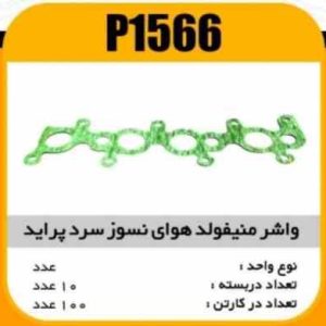 واشر منیفولد نسوز هوای سرد پراید پاسیکو P1566 ب10 ک300