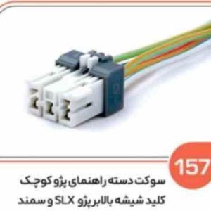 157 سوکت دسته راهنمای پژو کوچک – کلید شیشه بالابر پژو Xو سمند جدید راست ( سوکت عباسی )