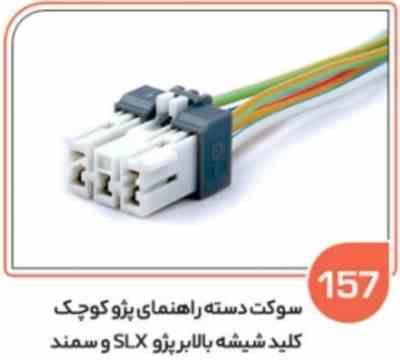 157 سوکت دسته راهنمای پژو کوچک – کلید شیشه بالابر پژو Xو سمند جدید راست ( سوکت عباسی )