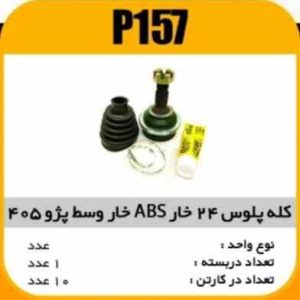 کله پلوس 24خار ABS خار وسط پژو405پاسیکو P157 ک10