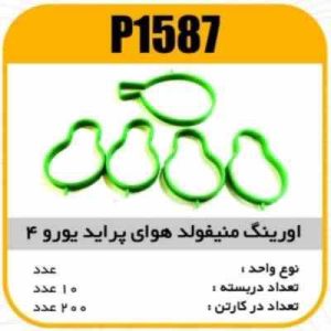 اورینگ منیفولد هوای پراید یورو4 پاسیکو P1587 ب10 ک100