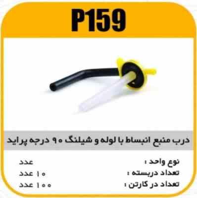 درب منبع انبساط پرایدبالوله و شیلنگ 90درجه پاسیکو P159 ب10ک100(551)