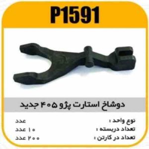 دوشاخه استارت پژو405 جدید پاسیکو P1591 ب10 ک200 ( 3120 )