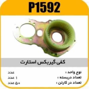 کفی گیربکس استارت پاسیکو P1592 ک50 ( 3240)