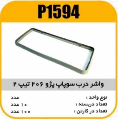 واشر درب سوپاپ پژو 206 تیپ 2 پاسیکو P1594 ک100(155)