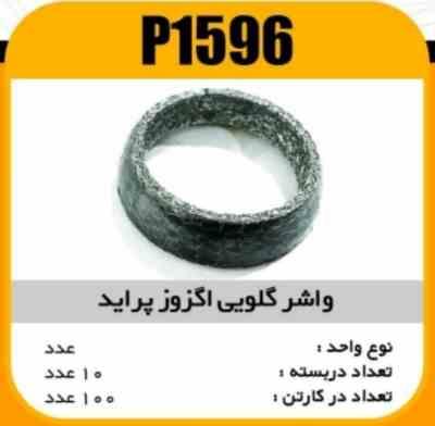 واشر گلویی اگزوز پراید پاسیکو P1596 ب10 ک150