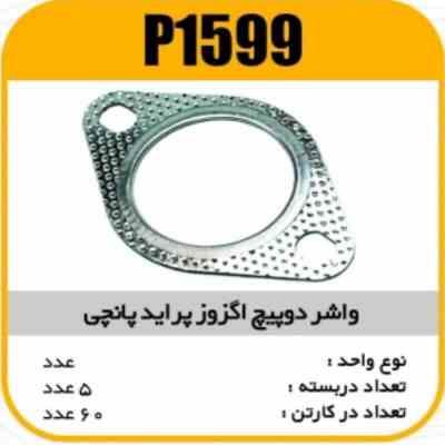 واشردوپیچ اگزوز پراید پانچی پاسیکو P1599 ب10 ک100