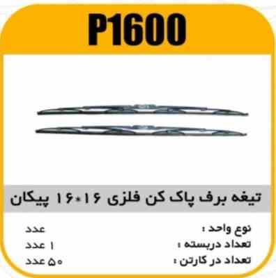 تیغه برف پاک کن فلزی 16× 16 پیکان پاسیکو P1600 ک50