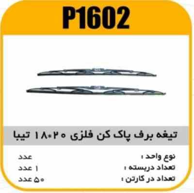 تیغه برف پاک کن فلزی 20×18 تیبا پاسیکو P1602 ک50